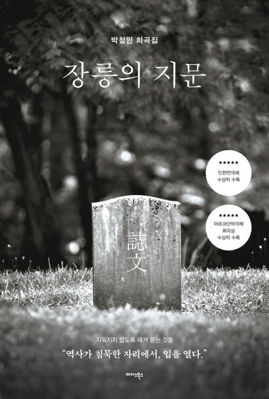장릉(長陵)의 지문(誌文): 박철민 희곡집