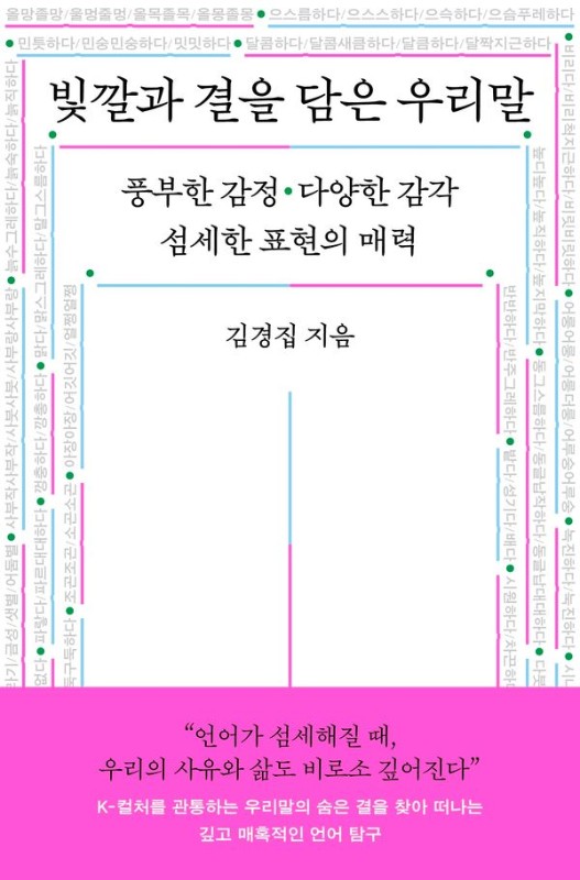 빛깔과 결을 담은 우리말 : 풍부한 감정, 다양한 감각, 섬세한 표현의 매력