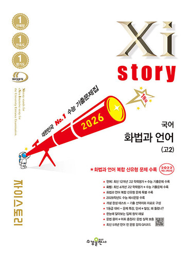 Xistory 자이스토리 국어 화법과 언어 고2 (2026년)
