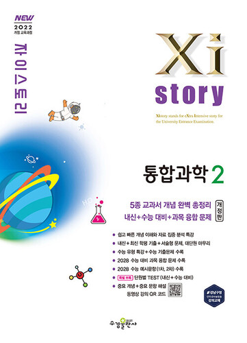 Xistory 자이스토리 통합과학 2 (2026년)