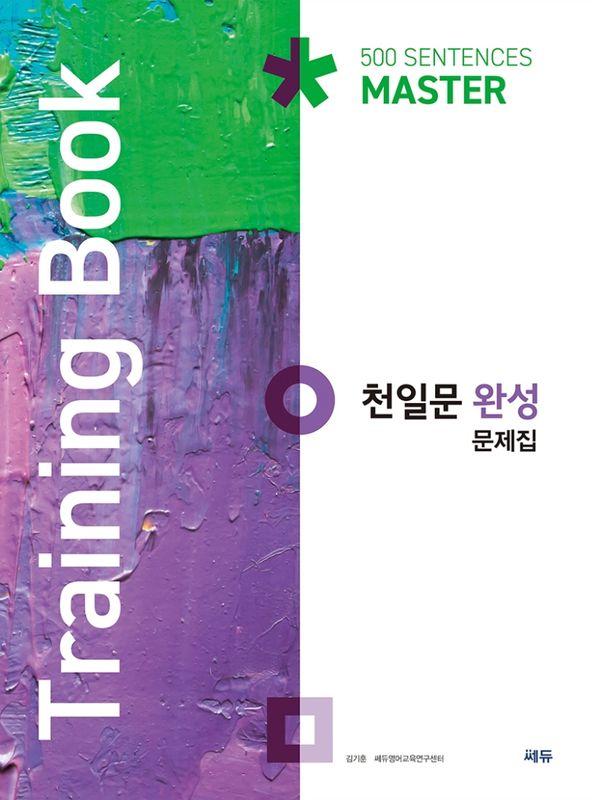 천일문 완성 문제집 (Training Book)