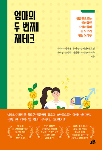엄마의 두 번째 재테크