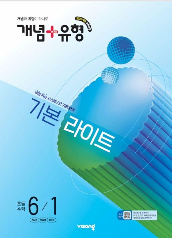 개념 + 유형 기본 라이트 초등 수학 6-1 (2026년)