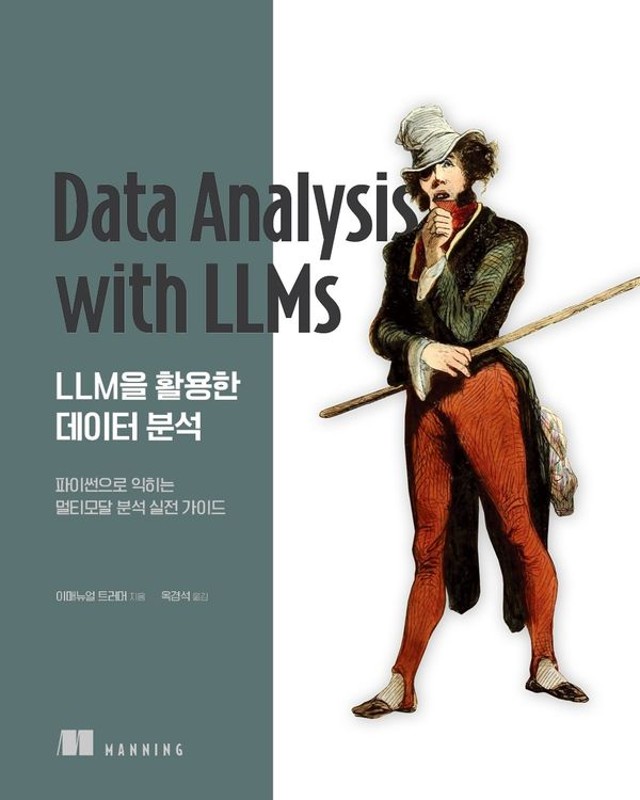 LLM을 활용한 데이터 분석 : 파이썬으로 익히는 멀티모달 분석 실전 가이드 - 데이터 과학