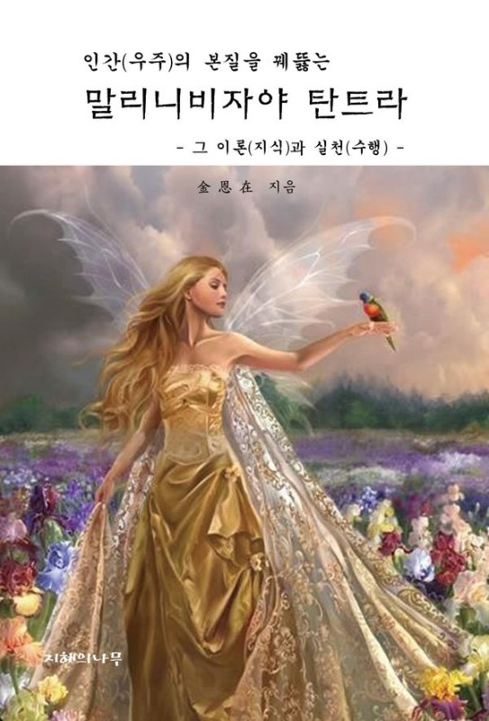 인간(우주)의 본질을 꿰뚫는 말리니비자야 탄트라 : 그 이론(지식)과 실천(수행) (양장)