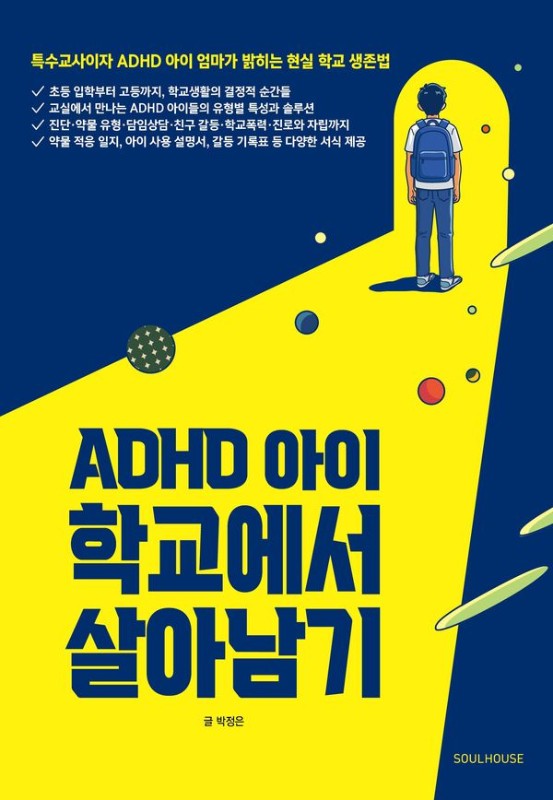 ADHD 아이 학교에서 살아남기 : 특수교사이자 ADHD 아이 엄마가 밝히는 현실 학교 생존법