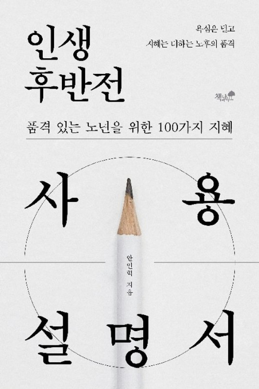 인생 후반전 사용설명서
