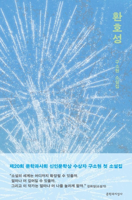 환호성: 구소현 소설집