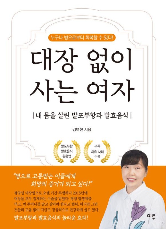 대장 없이 사는 여자 : 내 몸을 살린 발포부항과 발효음식