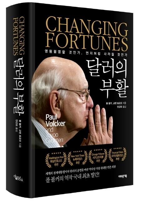 달러의 부활  : 역사상 가장 위대한 중앙은행장 ‘폴 볼커’, 달러의 미래를 통찰하다