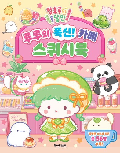 탕후루의 달인 루루의 폭신! 카페 스퀴시북