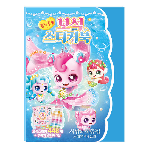 사랑의 하츄핑 고래보석의 전설 보석스티커북