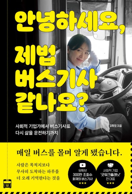 안녕하세요, 제법 버스기사 같나요?: 사회적 기업가에서 버스기사로 다시 삶을 운전하기까지