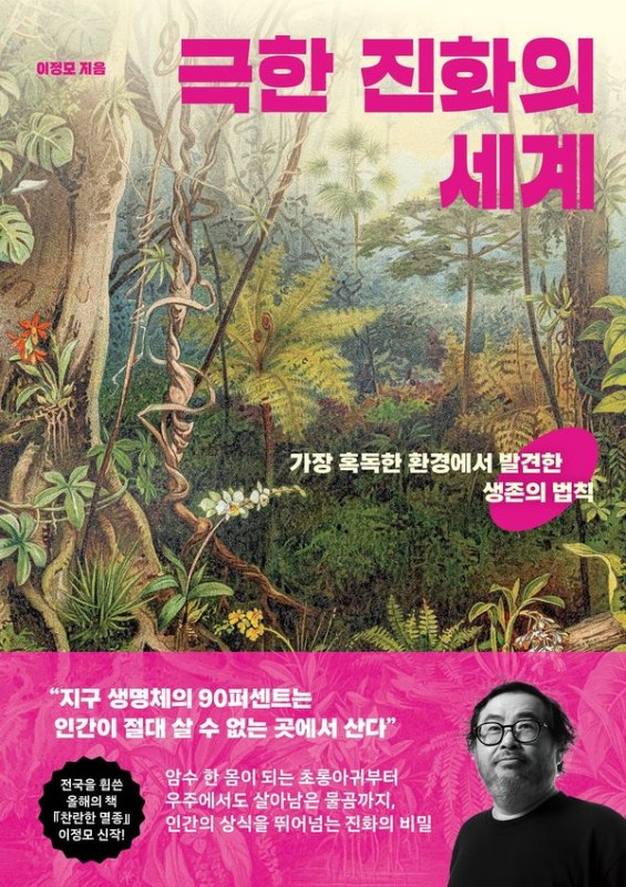 극한 진화의 세계: 가장 혹독한 환경에서 발견한 생존의 법칙
