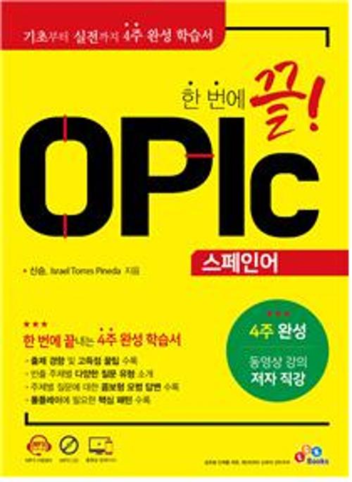 한 번에 끝! OPIc 스페인어