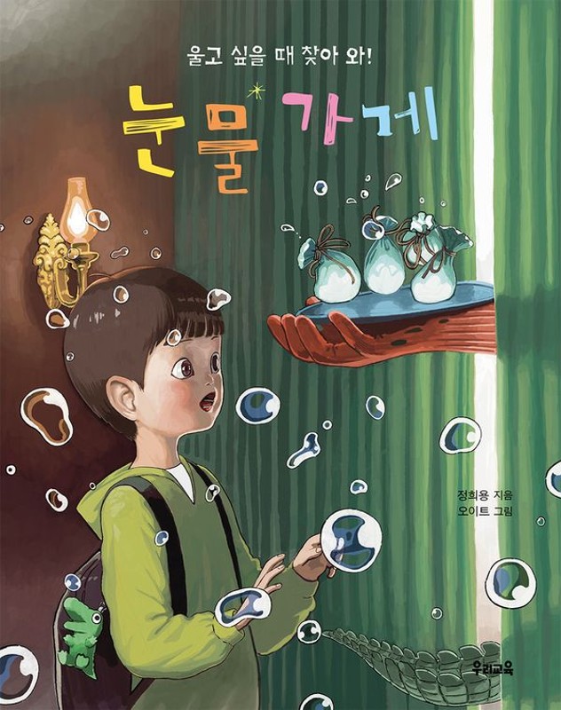 눈물 가게 : 울고 싶을 때 찾아 와!- 책동무 22