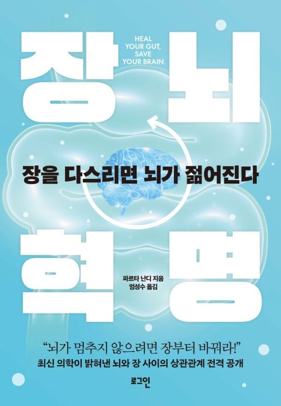 장뇌혁명 : 장을 다스리면 뇌가 젊어진다