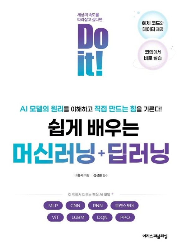 Do it! 쉽게 배우는 머신러닝 + 딥러닝 : AI 모델의 원리를 이해하고 직접 만드는 힘을 기른다!