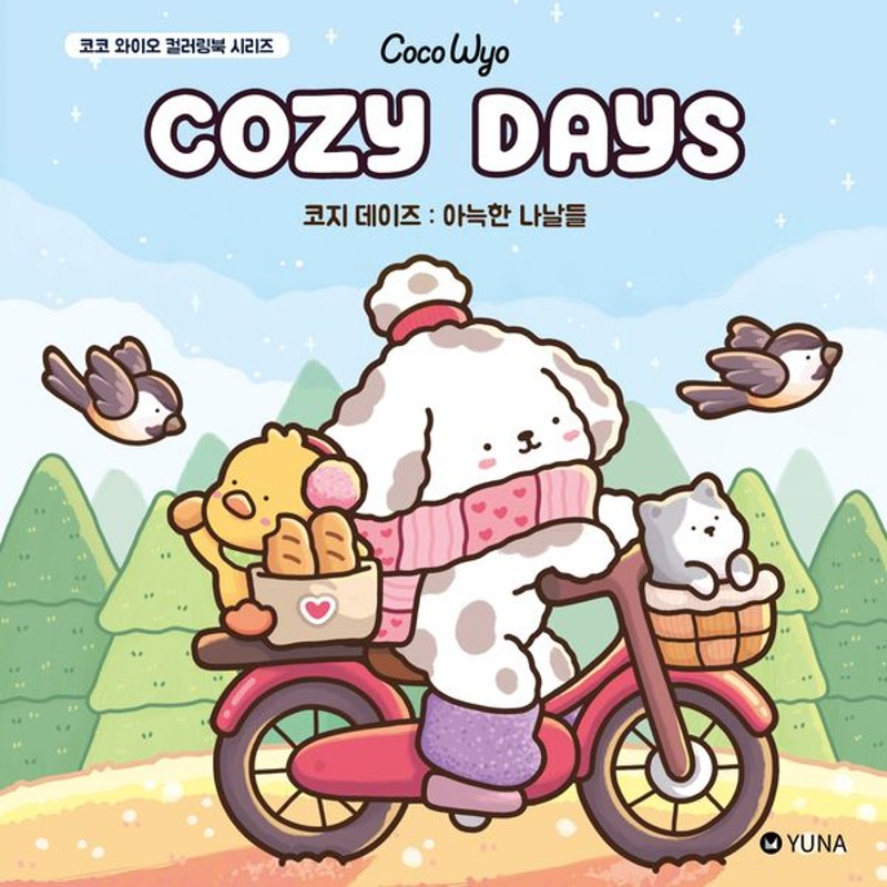 코지 데이즈 : 아늑한 나날들- 코코 와이오 컬러링북 시리즈