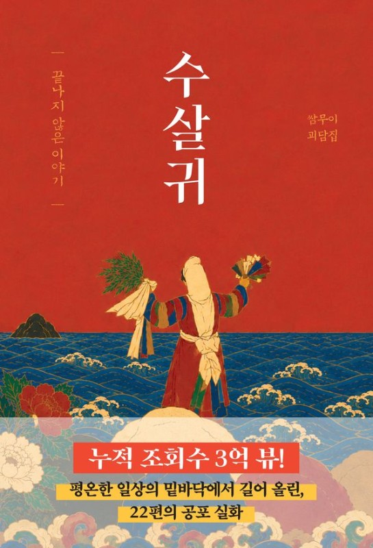 수살귀 : 끝나지 않은 이야기