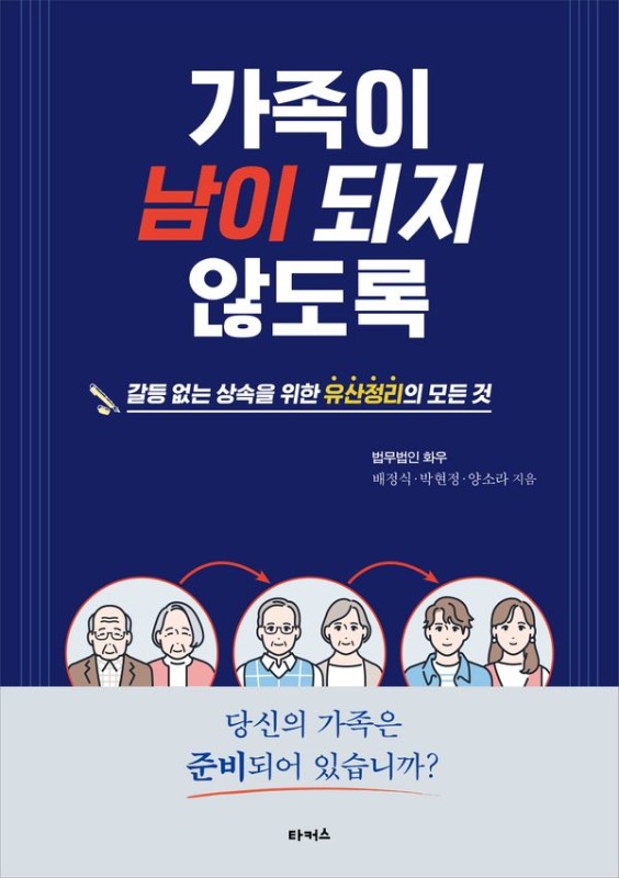 가족이 남이 되지 않도록 : 갈등 없는 상속을 위한 유산정리의 모든 것