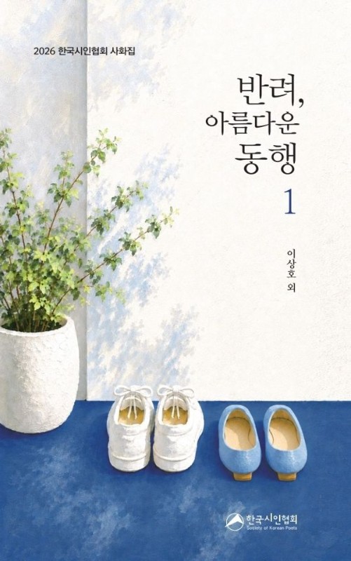 반려, 아름다운 동행 1: 2026 한국시인협회 사화집