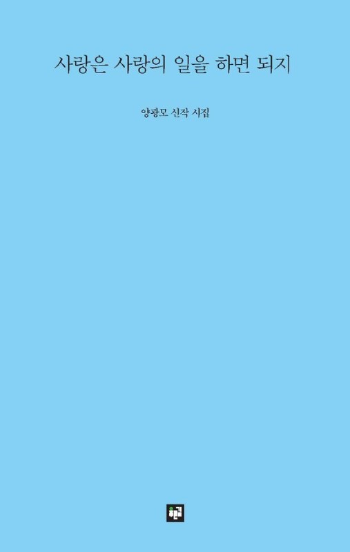 사랑은 사랑의 일을 하면 되지