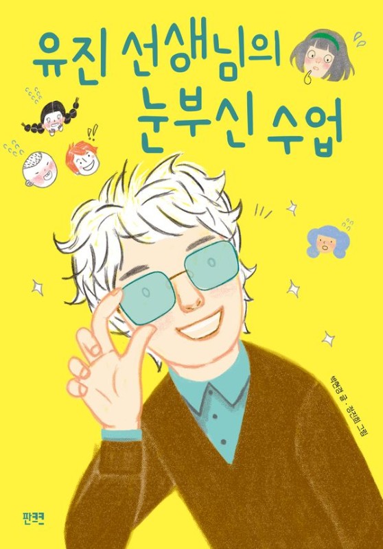 유진 선생님의 눈부신 수업- 판크크 이야기 1