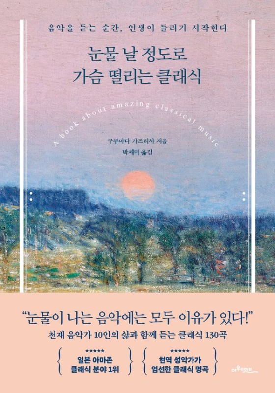 눈물 날 정도로 가슴 떨리는 클래식 : 음악을 듣는 순간, 인생이 들리기 시작한다