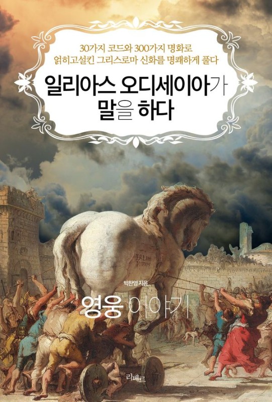 일리아스 오디세이아가 말을 하다 : 영웅 이야기