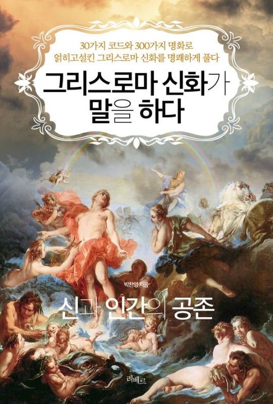 그리스로마 신화가 말을 하다 : 신과 인간의 공존
