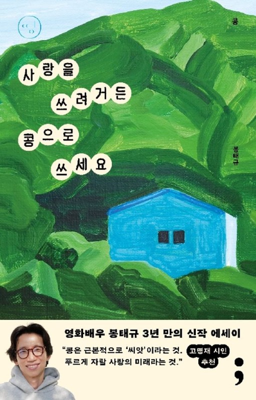 콩 : 사랑을 쓰려거든 콩으로 쓰세요 - 띵 시리즈 29