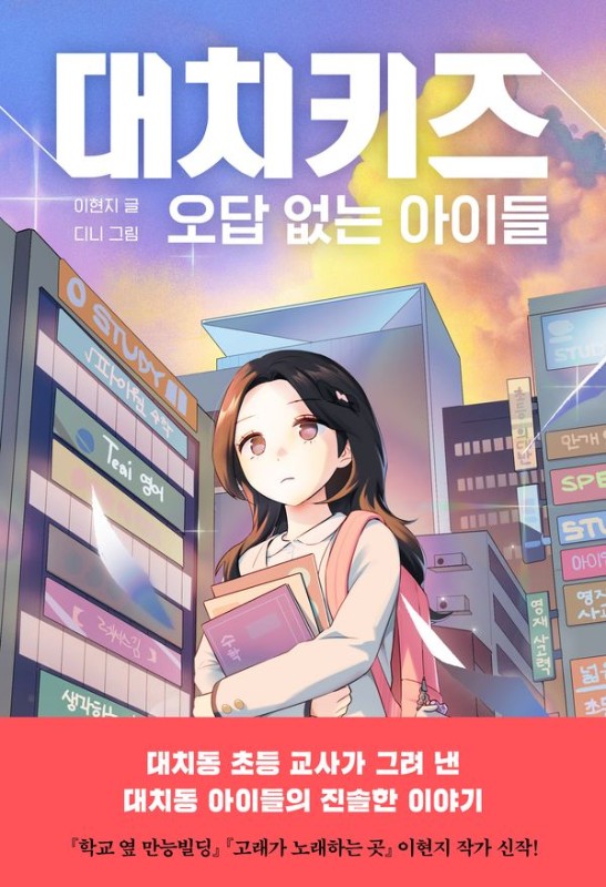 대치키즈: 오답 없는 아이들 - 책 읽는 샤미 66