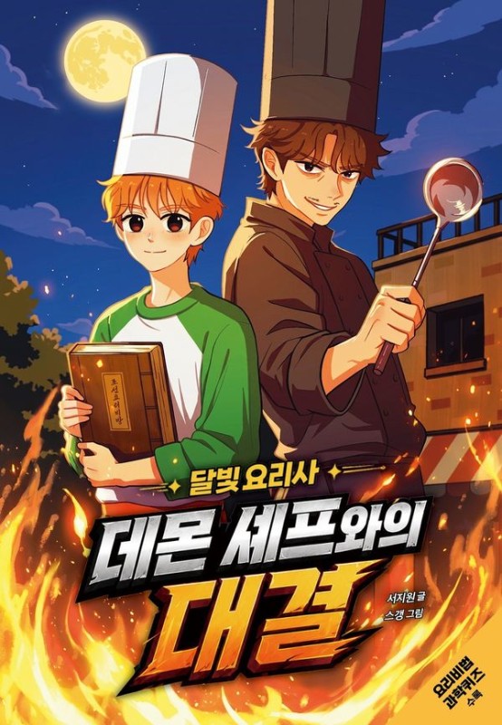 달빛 요리사 : 데몬 셰프와의 대결