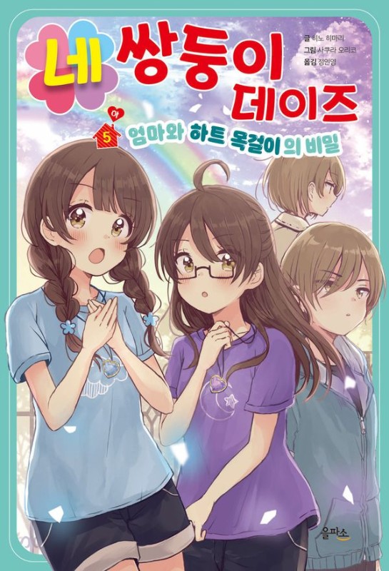네쌍둥이 데이즈 5 (하): 엄마와 하트 목걸이의 비밀