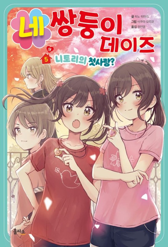 네쌍둥이 데이즈 5 (상): 니토리의 첫사랑?