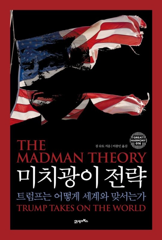 미치광이 전략 : 트럼프는 어떻게 세계와 맞서는가- 그레이트 하모니 16 (양장)