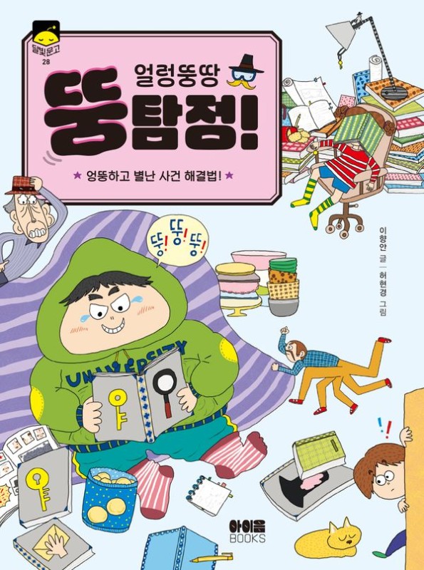 얼렁뚱땅 뚱탐정 : 엉뚱하고 별난 사건 해결법! - 달빛문고 28