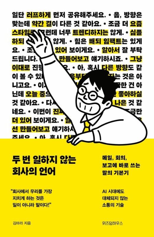 두 번 일하지 않는 회사의 언어: 메일, 회의, 보고에 바로 쓰는 말의 기본기