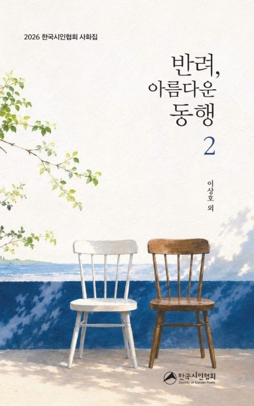 반려, 아름다운 동행 2: 2026 한국시인협회 사화집