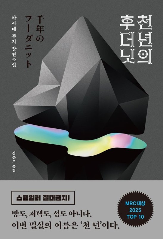 천 년의 후더닛