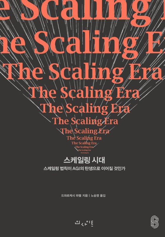 스케일링 시대 : 스케일링 법칙이 AGI의 탄생으로 이어질 것인가