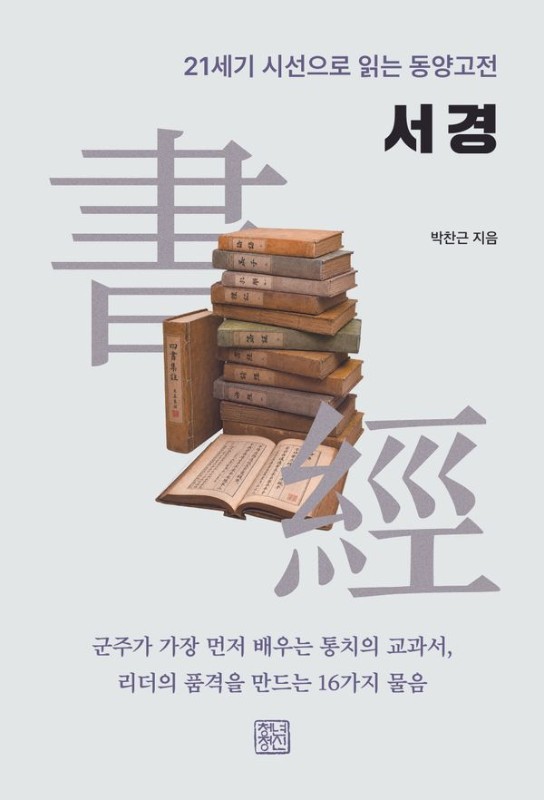 서경- 21세기 시선으로 읽는 동양고전