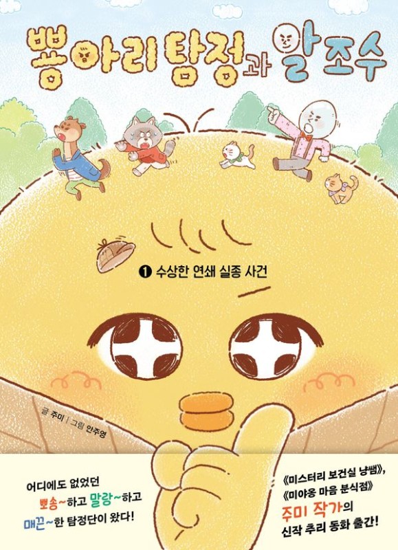 뿅아리 탐정과 알 조수 1 : 수상한 연쇄 실종 사건