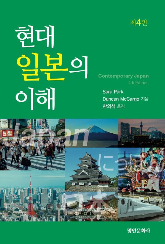 현대 일본의 이해 (제4판)