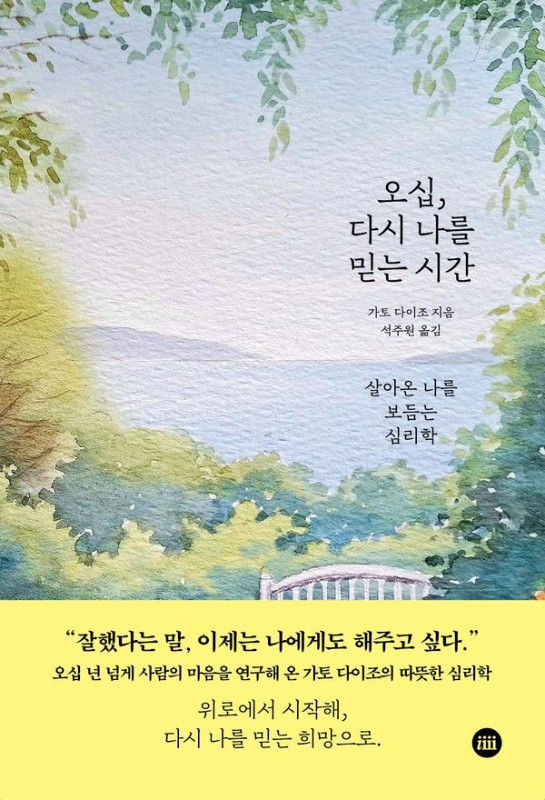 오십, 다시 나를 믿는 시간 : 살아온 나를 보듬는 심리학 (개정판)