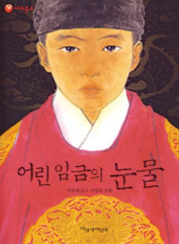 어린 임금의 눈물(양장)