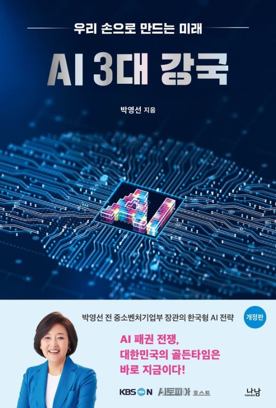 AI 3대 강국 : 우리 손으로 만드는 미래 (개정판)