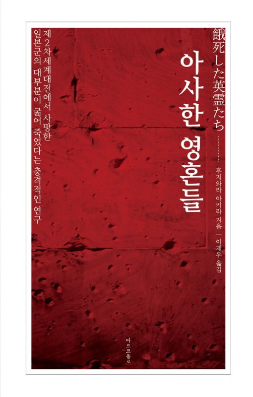 아사한 영혼들 : 제2차세계대전에서 사망한 일본군의 대부분이 굶어 죽었다는 충격적인 연구