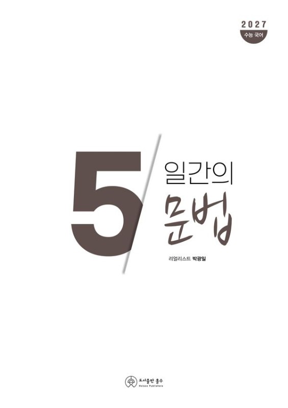 5일간의 문법 (2026년) (2027년 수능 대비)